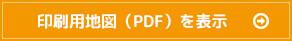 印刷用地図（PDF）を表示