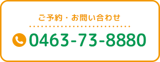 ご予約・お問い合わせ