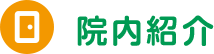 院内紹介