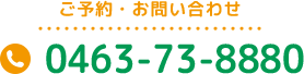 ご予約・お問い合わせ