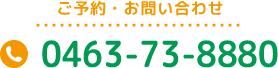 ご予約・お問い合わせはtel:0463738880