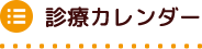 カレンダー