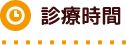 診療時間