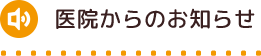 医院からのお知らせ