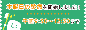 木曜日の診療を開始しました!午前9:30~12:30