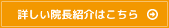 詳しい院長紹介はこちら