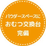 パウダースペースにおむつ交換台完備