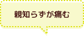 親知らずが痛む