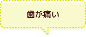 歯が痛い