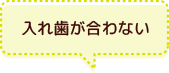 入れ歯が合わない