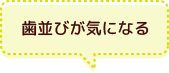 歯並びが気になる