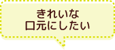 きれいな口元にしたい