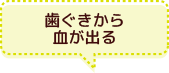 歯ぐきから血が出る