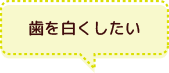 歯を白くしたい