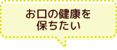 お口の健康を保ちたい