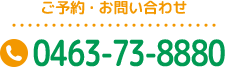 ご予約・お問い合わせ tel:0463-73-8880