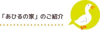 「あひるの家」のご紹介