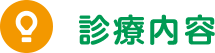 診療内容